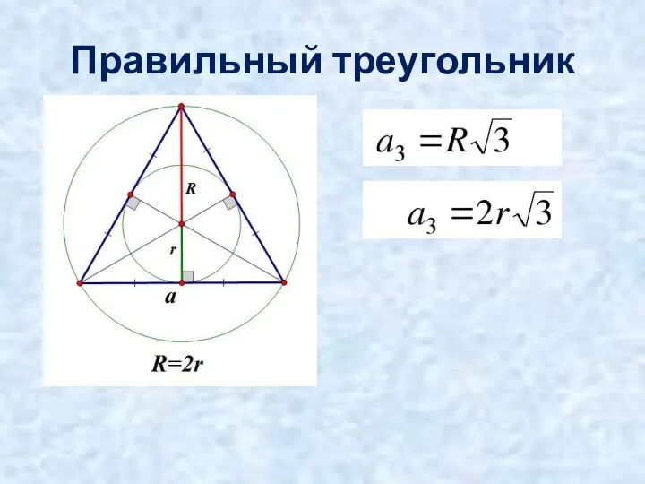 Правильный треугольник