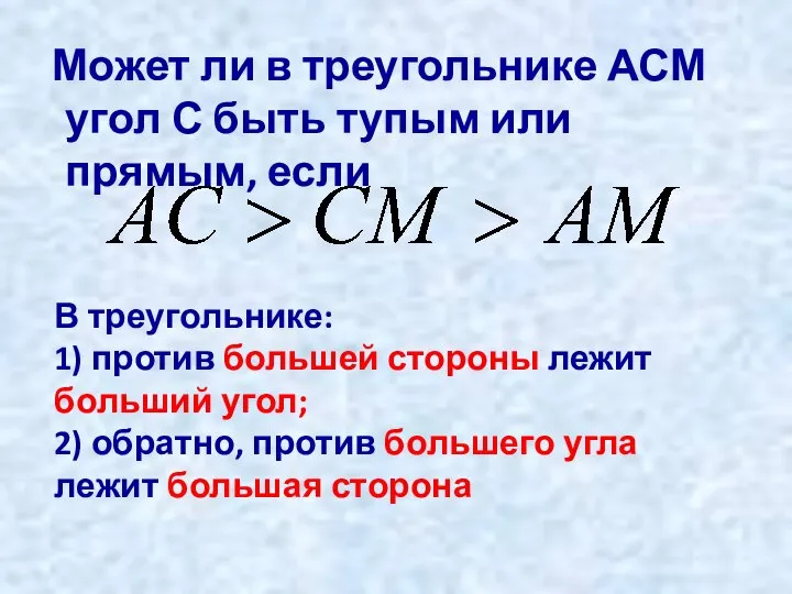 Может ли в треугольнике АСМ угол С быть тупым или прямым,