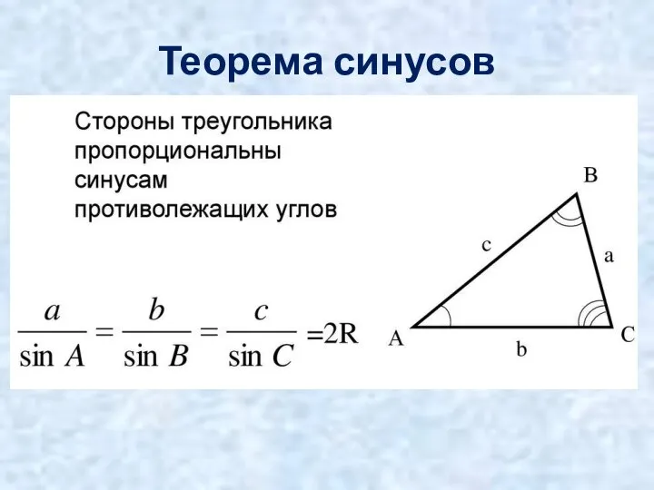 Теорема синусов