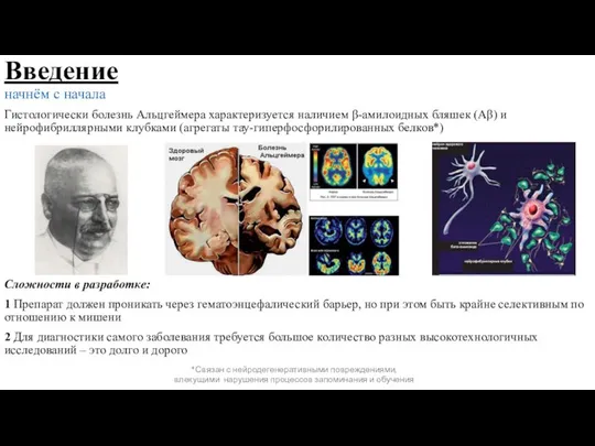 Введение начнём с начала Гистологически болезнь Альцгеймера характеризуется наличием β-амилоидных бляшек