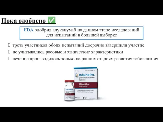 Пока одобрено ✅ FDA одобрил адуканумаб на данном этапе исследований для