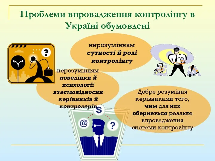 Проблеми впровадження контролінгу в Україні обумовлені нерозумінням сутності й ролі контролінгу