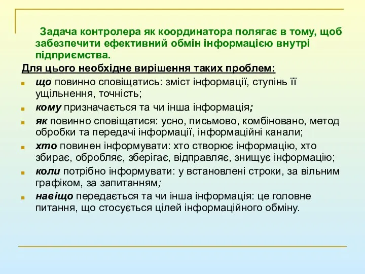 Задача контролера як координатора полягає в тому, щоб забезпечити ефективний обмін