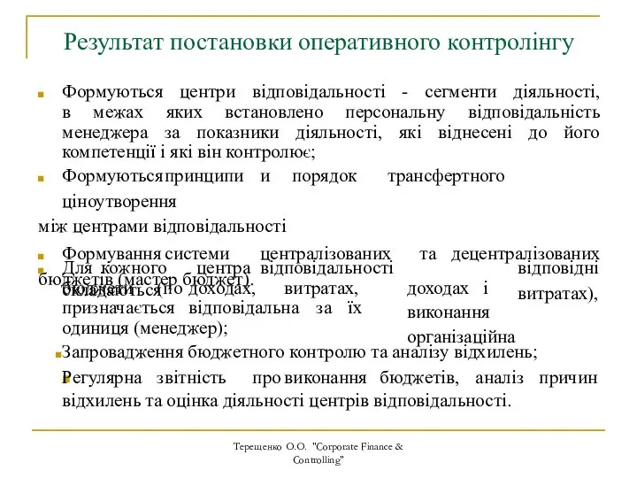 Результат постановки оперативного контролінгу Терещенко О.О. "Corporate Finance & Controlling" Формуються