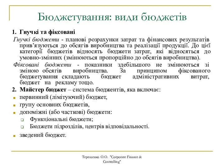 Бюджетування: види бюджетів Терещенко О.О. "Corporate Finance & Controlling" Гнучкі та