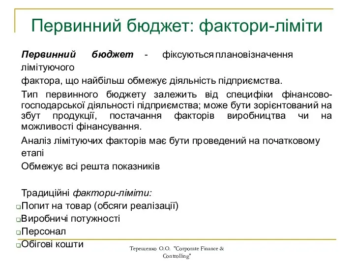 Первинний бюджет: фактори-ліміти Терещенко О.О. "Corporate Finance & Controlling" Первинний бюджет