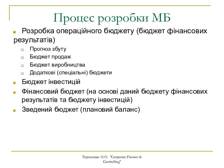 Процес розробки МБ Терещенко О.О. "Corporate Finance & Controlling" Розробка операційного