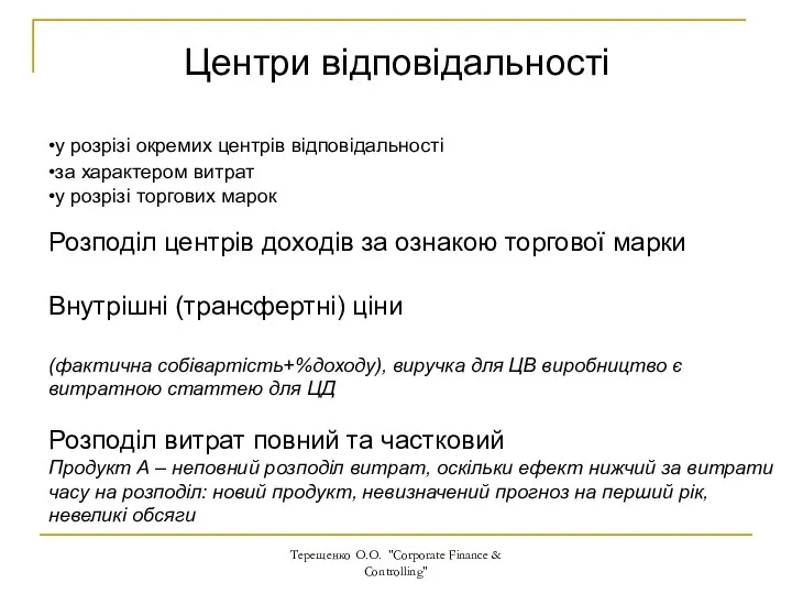 Центри відповідальності Терещенко О.О. "Corporate Finance & Controlling" •у розрізі окремих