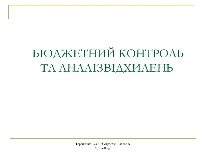 БЮДЖЕТНИЙ КОНТРОЛЬ ТА АНАЛІЗ ВІДХИЛЕНЬ Терещенко О.О. "Corporate Finance & Controlling"