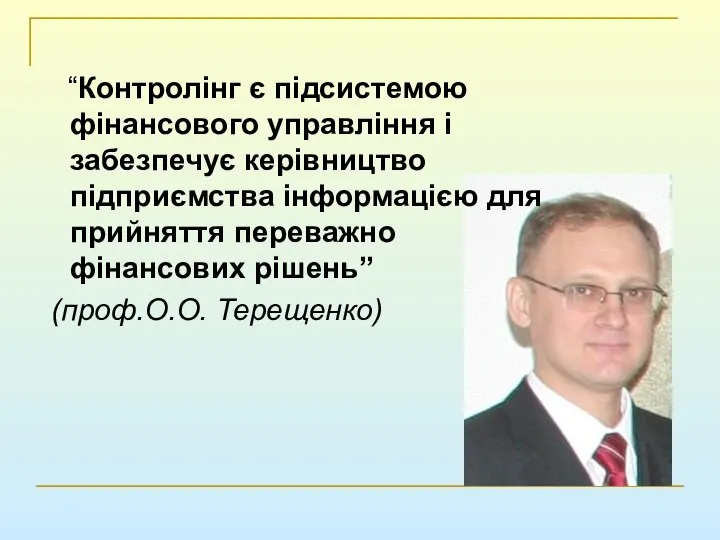 “Контролінг є підсистемою фінансового управління і забезпечує керівництво підприємства інформацією для