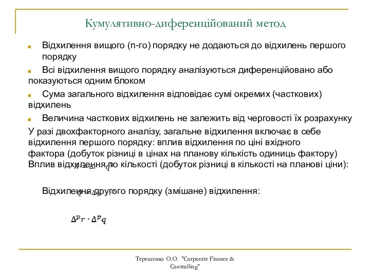 Кумулятивно-диференційований метод Відхилення вищого (n-го) порядку не додаються до відхилень першого