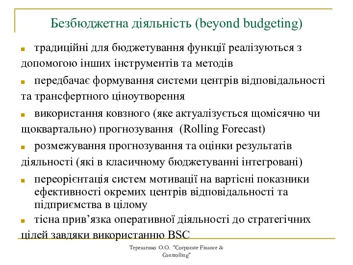 Безбюджетна діяльність (beyond budgeting) Терещенко О.О. "Corporate Finance & Controlling" традиційні