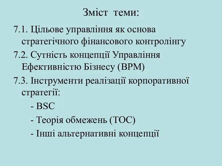 Зміст теми: 7.1. Цільове управління як основа стратегічного фінансового контролінгу 7.2.