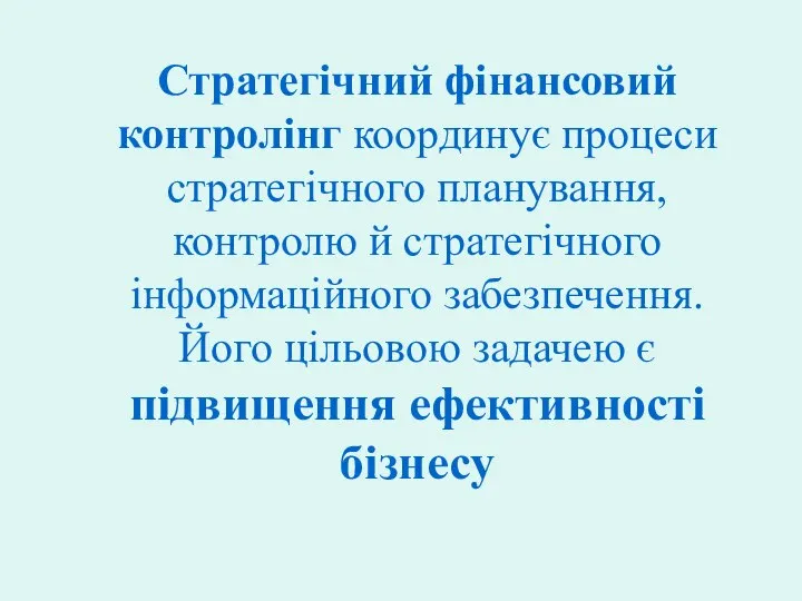 Стратегічний фінансовий контролінг координує процеси стратегічного планування, контролю й стратегічного інформаційного