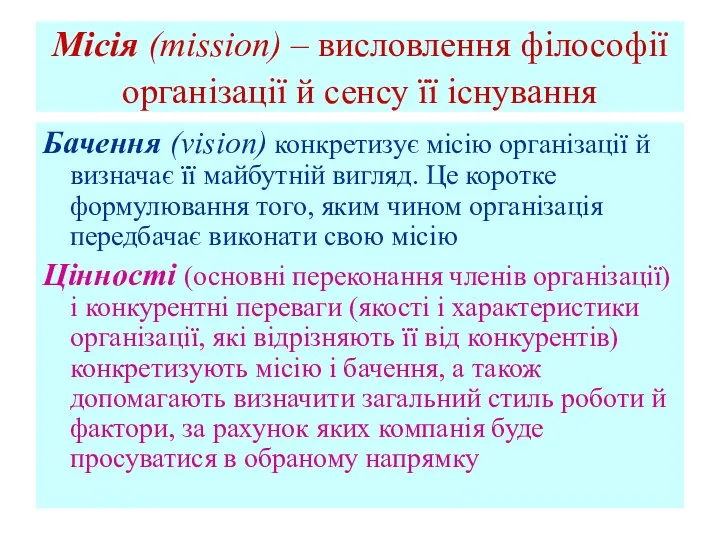 Місія (mission) – висловлення філософії організації й сенсу її існування Бачення