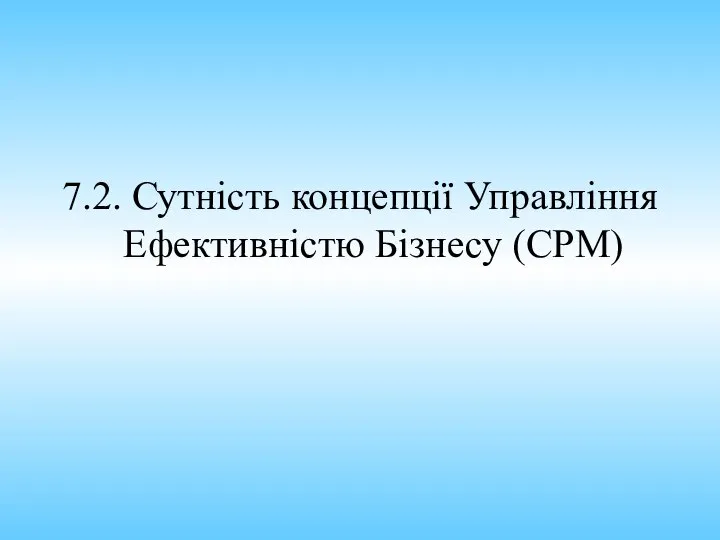 7.2. Сутність концепції Управління Ефективністю Бізнесу (СPM)