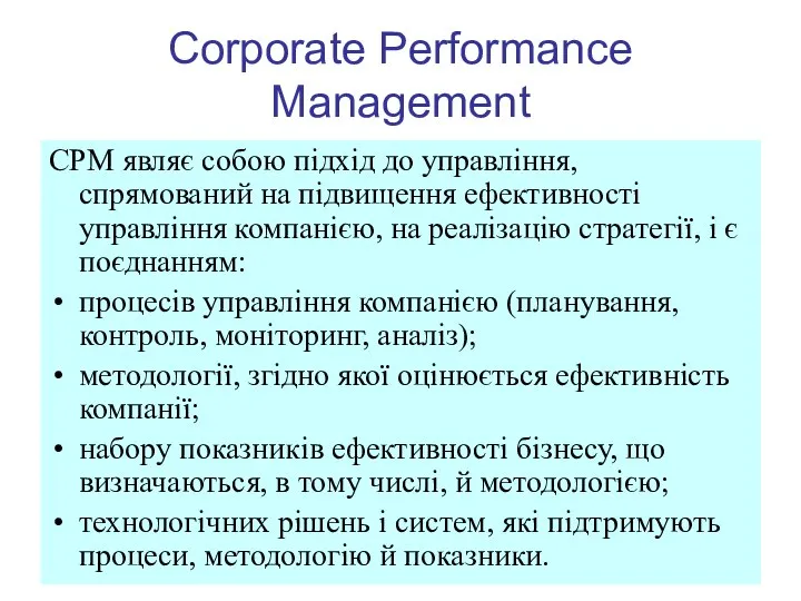 Corporate Performance Management CPM являє собою підхід до управління, спрямований на