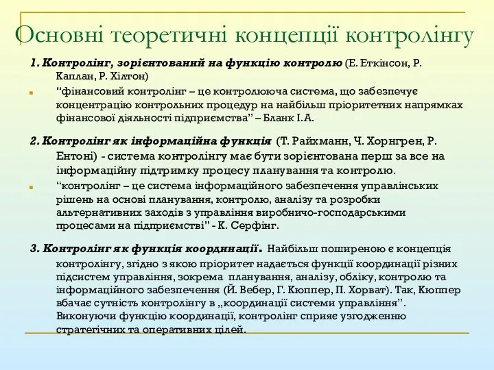 Основні теоретичні концепції контролінгу 1. Контролінг, зорієнтований на функцію контролю (Е.