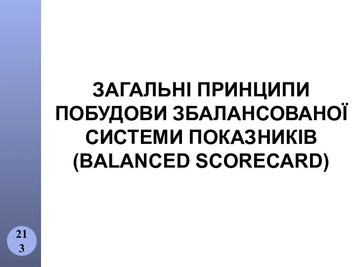 ЗАГАЛЬНІ ПРИНЦИПИ ПОБУДОВИ ЗБАЛАНСОВАНОЇ СИСТЕМИ ПОКАЗНИКІВ (BALANCED SCORECARD)