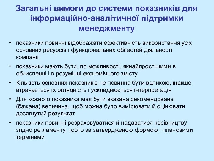 Загальні вимоги до системи показників для інформаційно-аналітичної підтримки менеджменту показники повинні