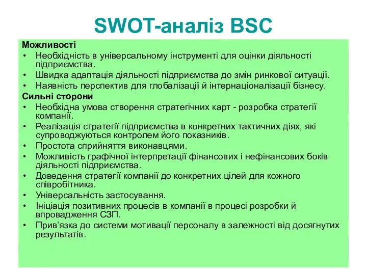 SWOT-аналіз BSC Можливості Необхідність в універсальному інструменті для оцінки діяльності підприємства.