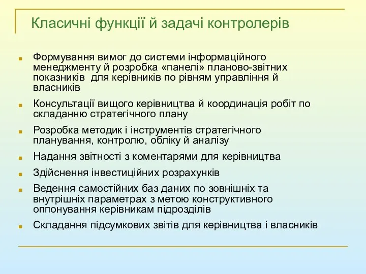 Класичні функції й задачі контролерів Формування вимог до системи інформаційного менеджменту