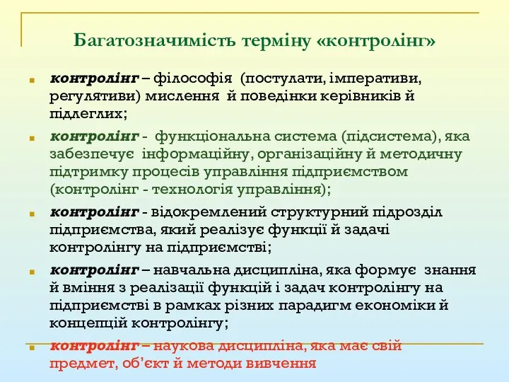 Багатозначимість терміну «контролінг» контролінг – філософія (постулати, імперативи, регулятиви) мислення й