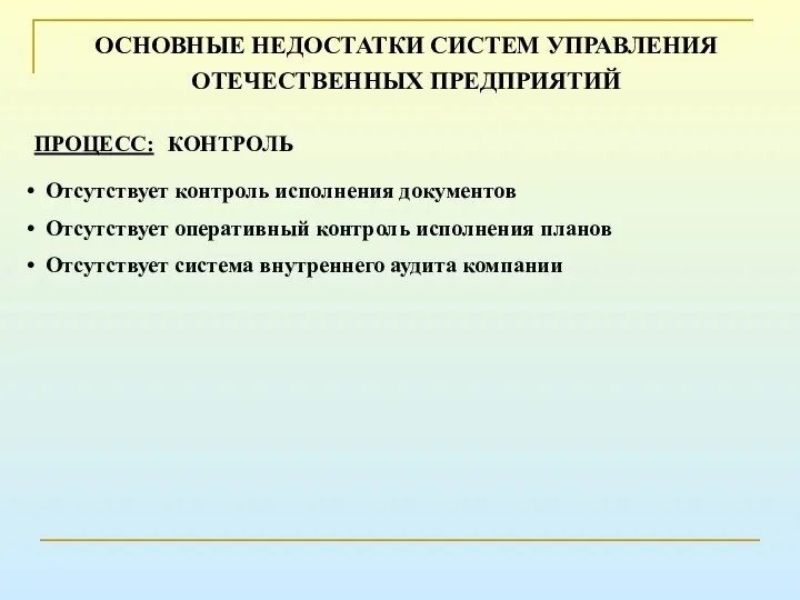 ОСНОВНЫЕ НЕДОСТАТКИ СИСТЕМ УПРАВЛЕНИЯ ОТЕЧЕСТВЕННЫХ ПРЕДПРИЯТИЙ ПРОЦЕСС: КОНТРОЛЬ Отсутствует контроль исполнения