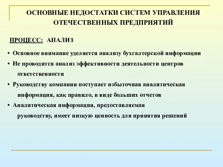 ОСНОВНЫЕ НЕДОСТАТКИ СИСТЕМ УПРАВЛЕНИЯ ОТЕЧЕСТВЕННЫХ ПРЕДПРИЯТИЙ ПРОЦЕСС: АНАЛИЗ Основное внимание уделяется