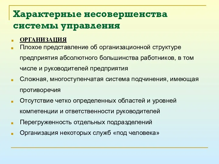 Характерные несовершенства системы управления ОРГАНИЗАЦИЯ Плохое представление об организационной структуре предприятия