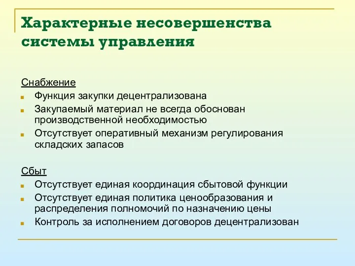 Характерные несовершенства системы управления Снабжение Функция закупки децентрализована Закупаемый материал не