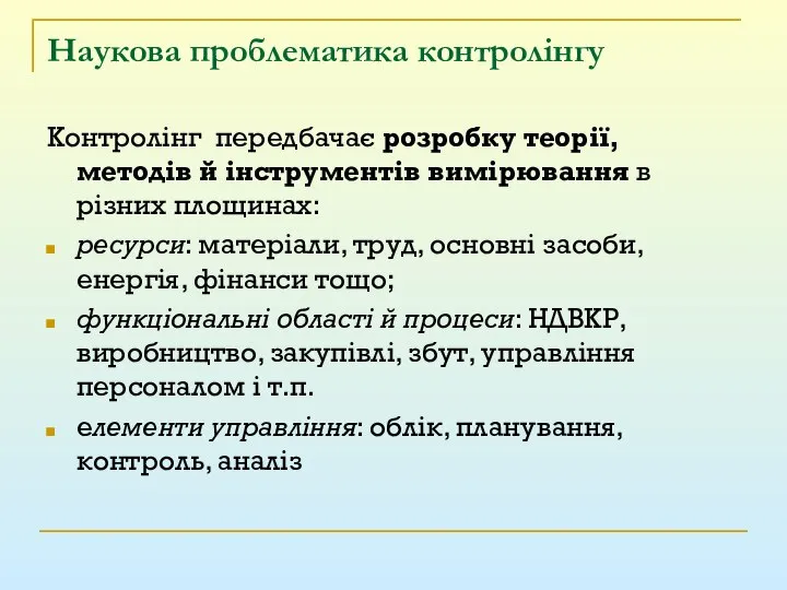 Наукова проблематика контролінгу Контролінг передбачає розробку теорії, методів й інструментів вимірювання