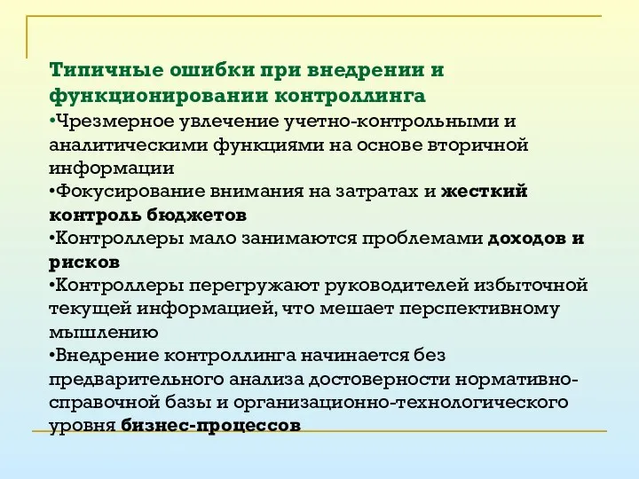 Типичные ошибки при внедрении и функционировании контроллинга •Чрезмерное увлечение учетно-контрольными и