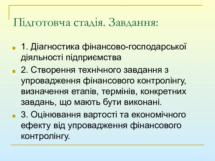 Підготовча стадія. Завдання: 1. Діагностика фінансово-господарської діяльності підприємства 2. Створення технічного