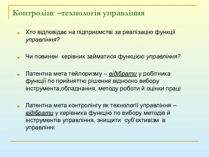 Контролінг –технологія управління Хто відповідає на підприємстві за реалізацію функції управління?