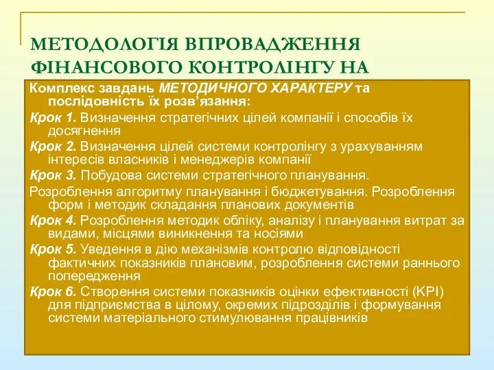 МЕТОДОЛОГІЯ ВПРОВАДЖЕННЯ ФІНАНСОВОГО КОНТРОЛІНГУ НА ПІДПРИЄМСТВІ Комплекс завдань МЕТОДИЧНОГО ХАРАКТЕРУ та