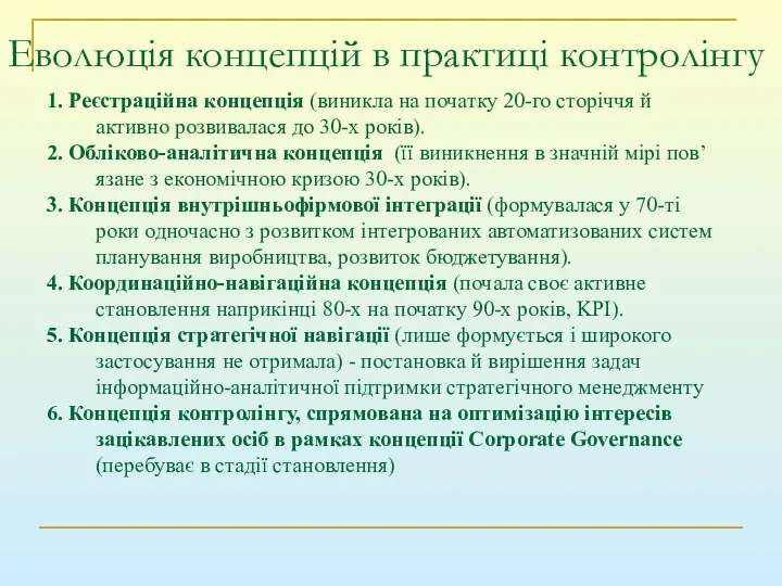 Еволюція концепцій в практиці контролінгу 1. Реєстраційна концепція (виникла на початку