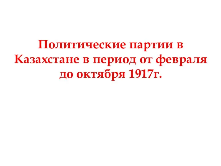 Политические партии в Казахстане в период от февраля до октября 1917г.