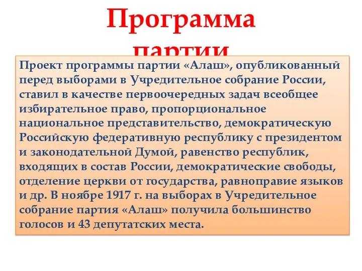 Программа партии Проект программы партии «Алаш», опубликованный перед выборами в Учредительное