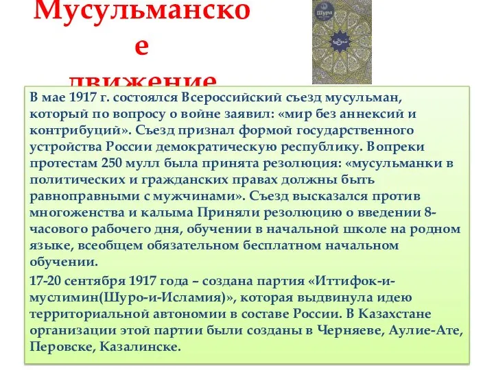 Мусульманское движение В мае 1917 г. состоялся Всероссийский съезд мусульман, который