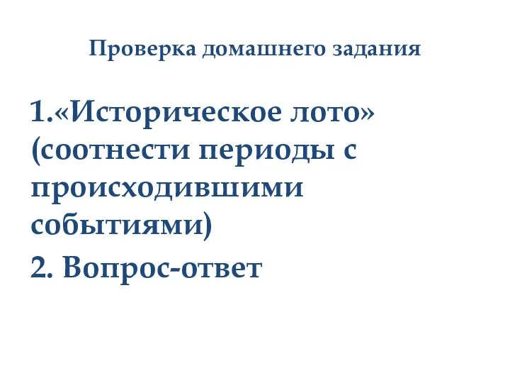 Проверка домашнего задания 1.«Историческое лото» (соотнести периоды с происходившими событиями) 2. Вопрос-ответ