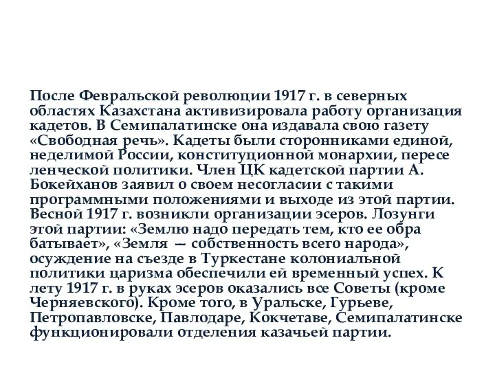 После Февральской революции 1917 г. в северных областях Казахстана активизировала работу