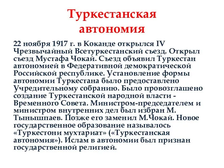 Туркестанская автономия 22 ноября 1917 г. в Коканде открылся IV Чрезвычайный