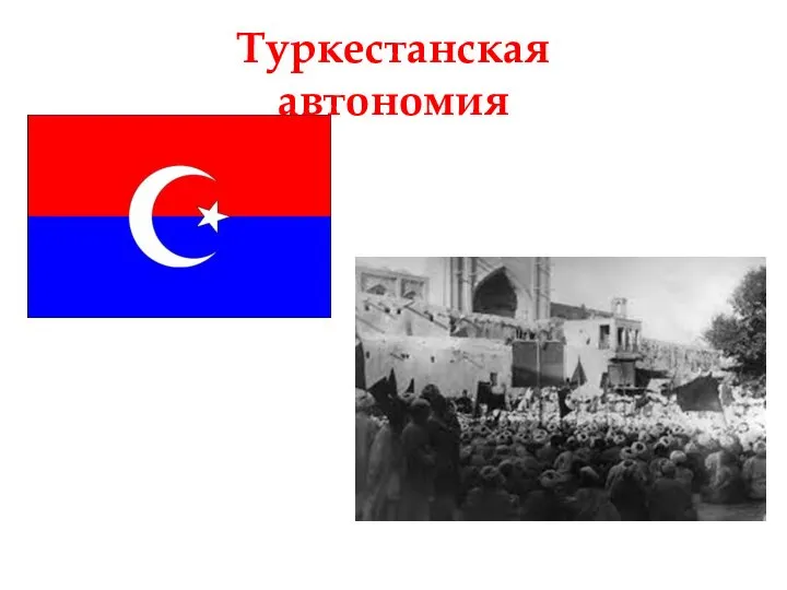 Туркестанская автономия