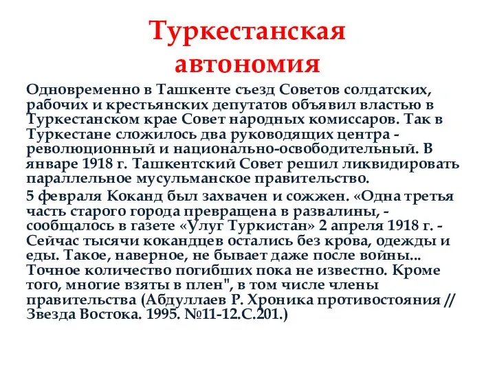 Туркестанская автономия Одновременно в Ташкенте съезд Советов солдатских, рабочих и крестьянских