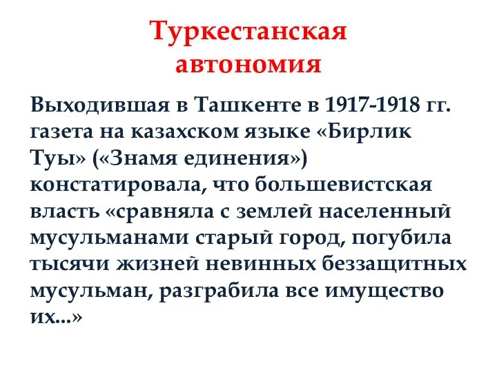 Туркестанская автономия Выходившая в Ташкенте в 1917-1918 гг. газета на казахском