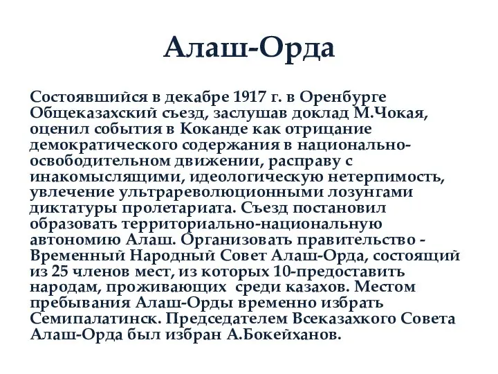 Алаш-Орда Состоявшийся в декабре 1917 г. в Оренбурге Общеказахский съезд, заслушав