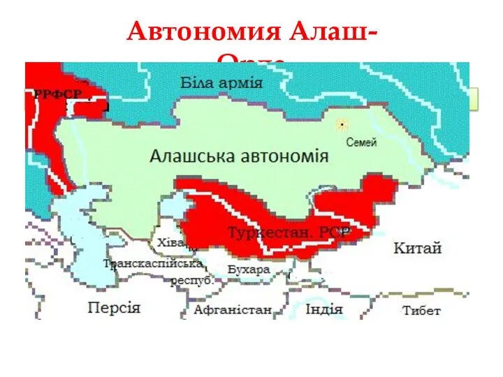 Автономия Алаш-Орда
