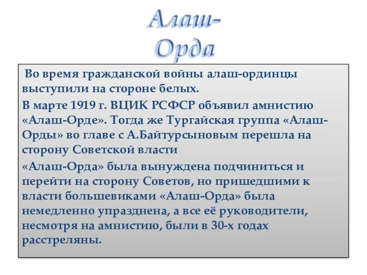 Алаш-Орда Во время гражданской войны алаш-ординцы выступили на стороне белых. В