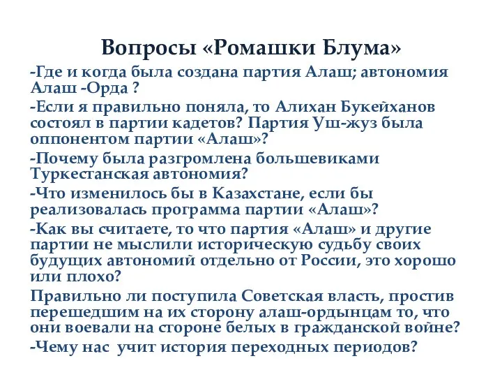 Вопросы «Ромашки Блума» -Где и когда была создана партия Алаш; автономия